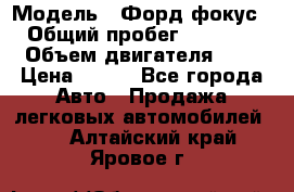  › Модель ­ Форд фокус 2 › Общий пробег ­ 175 000 › Объем двигателя ­ 2 › Цена ­ 320 - Все города Авто » Продажа легковых автомобилей   . Алтайский край,Яровое г.